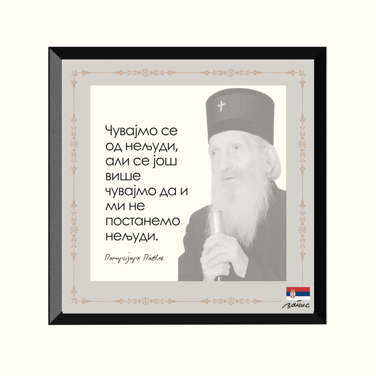 Minijatura crni ram - Patrijarh Pavle