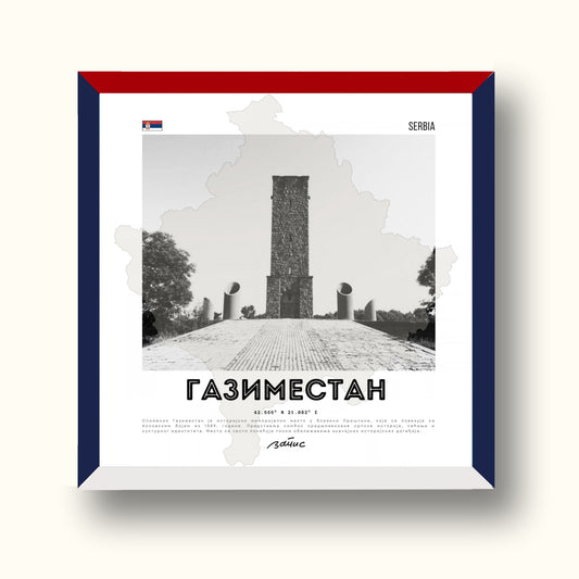 Minijatura Trobojna - Gazimestan