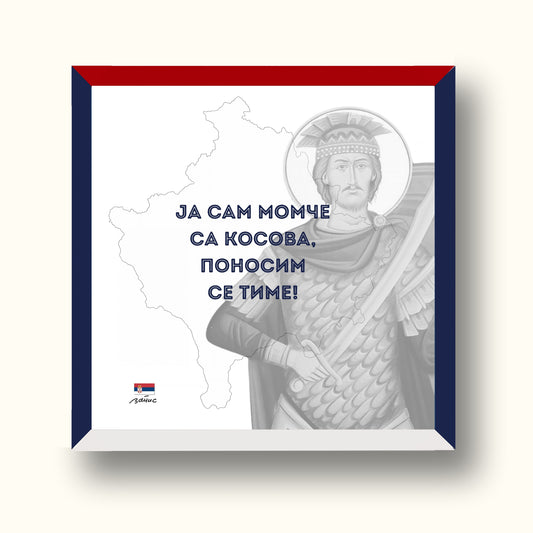 Minijatura Trobojna - "Ja sam momče sa Kosova..."