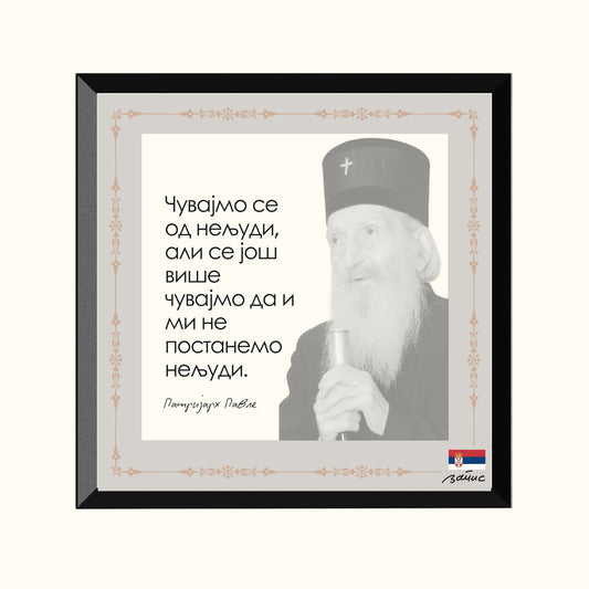 Minijatura crni ram - Patrijarh Pavle